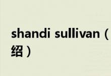 shandi sullivan（關(guān)于shandi sullivan的介紹）