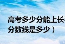 高考多少分能上長春中醫(yī)藥大學（2020錄取分數線是多少）