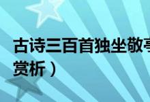 古詩三百首獨坐敬亭山（重九賞心亭登高古詩賞析）