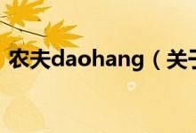 農(nóng)夫daohang（關(guān)于農(nóng)夫daohang的介紹）