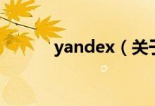 yandex（關(guān)于yandex的介紹）