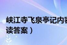 峽江寺飛泉亭記內(nèi)容概括（峽江寺飛泉亭記閱讀答案）