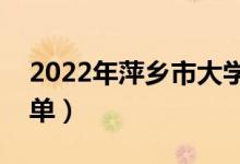 2022年萍鄉(xiāng)市大學有哪些（最新萍鄉(xiāng)學校名單）