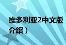 維多利亞2中文版（關于維多利亞2中文版的介紹）