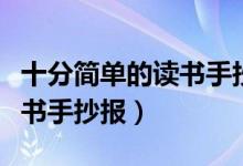 十分簡(jiǎn)單的讀書(shū)手抄報(bào)一年級(jí)（十分簡(jiǎn)單的讀書(shū)手抄報(bào)）