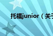 托福junior（關(guān)于托福junior的介紹）