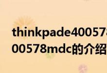 thinkpade400578mdc（關(guān)于thinkpade400578mdc的介紹）