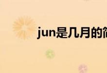 jun是幾月的簡寫（jun是幾月）