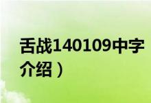 舌戰(zhàn)140109中字（關(guān)于舌戰(zhàn)140109中字的介紹）