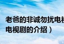 老爸的非誠勿擾電視?。P(guān)于老爸的非誠勿擾電視劇的介紹）