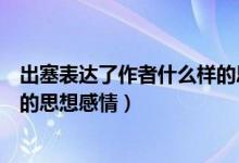 出塞表達(dá)了作者什么樣的思想情感（出塞表達(dá)了作者什么樣的思想感情）