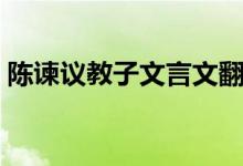 陳諫議教子文言文翻譯及注釋（陳諫議教子）