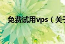 免費試用vps（關于免費試用vps的介紹）