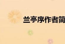 蘭亭序作者簡(jiǎn)介（蘭亭序作者）