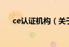 ce認(rèn)證機(jī)構(gòu)（關(guān)于ce認(rèn)證機(jī)構(gòu)的介紹）