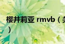 櫻井莉亞 rmvb（關(guān)于櫻井莉亞 rmvb的介紹）