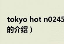 tokyo hot n0245（關于tokyo hot n0245的介紹）