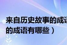 來自歷史故事的成語愚公移山（來自歷史故事的成語有哪些）