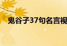 鬼谷子37句名言視頻（鬼谷子37句名言）