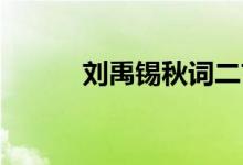 劉禹錫秋詞二首（劉禹錫 秋詞）