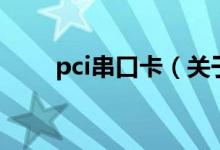 pci串口卡（關(guān)于pci串口卡的介紹）