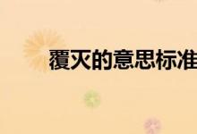 覆滅的意思標(biāo)準(zhǔn)答案（覆滅的意思）