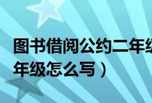 圖書(shū)借閱公約二年級(jí)怎么寫(xiě)（圖書(shū)借閱公約二年級(jí)怎么寫(xiě)）