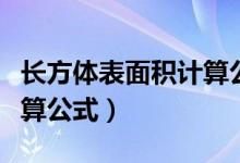 長方體表面積計算公式字母（長方體表面積計算公式）