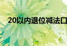 20以內(nèi)退位減法口訣（20以內(nèi)退位減法）