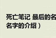 死亡筆記 最后的名字（關(guān)于死亡筆記 最后的名字的介紹）