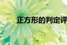 正方形的判定評課（正方形的判定）