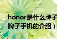 honor是什么牌子手機（關(guān)于honor是什么牌子手機的介紹）