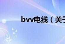 bvv電線（關(guān)于bvv電線的介紹）