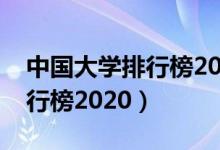 中國大學排行榜2020江南大學（中國大學排行榜2020）