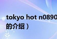 tokyo hot n0890（關于tokyo hot n0890的介紹）