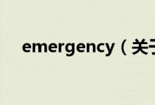 emergency（關(guān)于emergency的介紹）