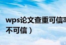 wps論文查重可信率有多高（wps論文查重可不可信）