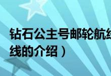 鉆石公主號(hào)郵輪航線(xiàn)（關(guān)于鉆石公主號(hào)郵輪航線(xiàn)的介紹）