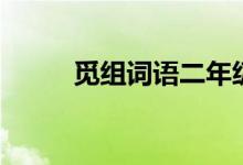 覓組詞語二年級（覓組詞和拼音）