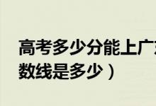 高考多少分能上廣東白云學(xué)院（2020錄取分?jǐn)?shù)線(xiàn)是多少）