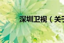 深圳衛(wèi)視（關(guān)于深圳衛(wèi)視的介紹）