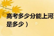 高考多少分能上河海大學(xué)（2020錄取分?jǐn)?shù)線是多少）