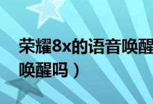 榮耀8x的語音喚醒在哪里（榮耀8x支持語音喚醒嗎）