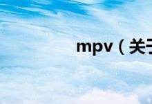 mpv（關(guān)于mpv的介紹）