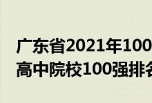 廣東省2021年100強高中排名（2021年全國高中院校100強排名）