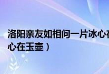 洛陽親友如相問一片冰心在玉壺圖（洛陽親友如相問 一片冰心在玉壺）