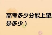 高考多少分能上肇慶學(xué)院（2020錄取分?jǐn)?shù)線是多少）