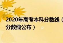 2020年高考本科分數(shù)線（2022河北對口高考各批各類錄取分數(shù)線公布）