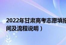 2022年甘肅高考志愿填報(bào)指南（2022甘肅高考志愿填報(bào)時(shí)間及流程說(shuō)明）