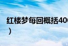 紅樓夢每回概括400字以上（紅樓夢每回概括）